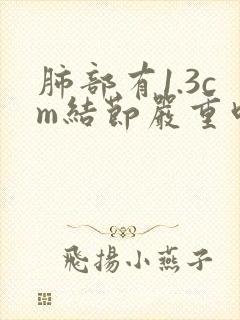 肺部有1.3cm结节严重吗封面