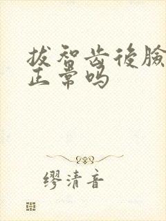 拔智齿后脸肿了正常吗封面