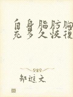 自身脂肪胸部填充多久恢复封面