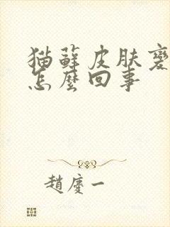猫藓皮肤变黑是怎么回事