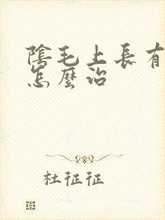 阴毛上长有阴虱怎么治