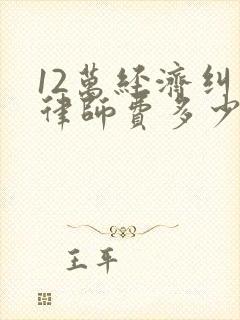 12万经济纠纷律师费多少封面