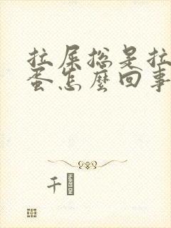 拉屎总是拉羊屎蛋怎么回事