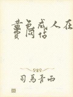 黄色成人在线免费网站