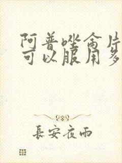阿普唑仑片最长可以服用多久封面