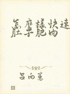 怎么样快速减掉肚子肥肉