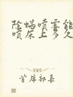 除螨喷雾能直接喷床上多久可以睡