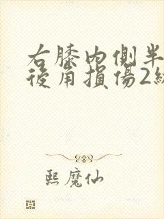 右膝内侧半月板后角损伤2级严重吗