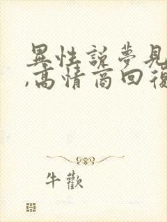 异性说梦见你了,高情商回复