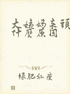大姨妈来头痛是什么原因封面