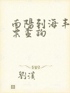 南阳到海丰汽车票查询封面