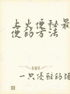 上火便秘最快排便的方法