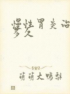 慢性胃炎治疗要多久