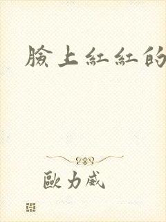 脸上红红的像癣