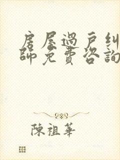 房屋过户纠纷律师免费咨询封面