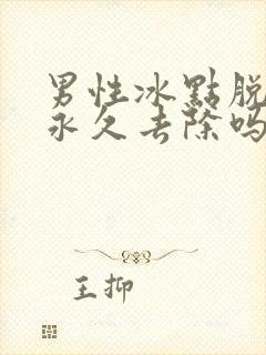 男性冰点脱毛能永久去除吗