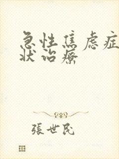 急性焦虑症的症状治疗