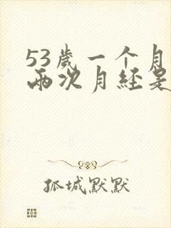 53岁一个月来两次月经是怎么回事