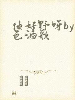 他好野呀by暮色酒歌