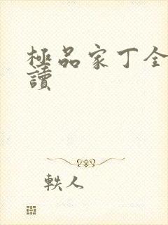 极品家丁全文阅读