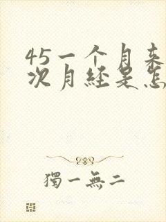 45一个月来两次月经是怎么回事啊