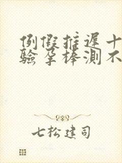 例假推迟十四天验孕棒测不出