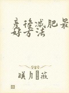 产后减肥最快最好方法