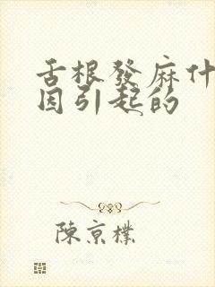 舌根发麻什么原因引起的
