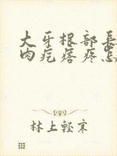 大牙根部长了个肉疙瘩疼怎么回事封面