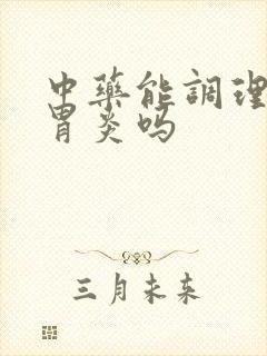 中药能调理慢性胃炎吗封面