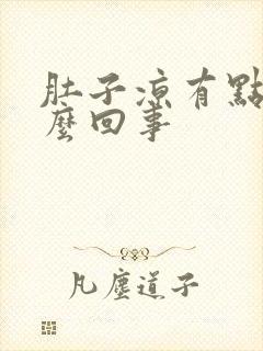 肚子凉有点疼怎么回事封面