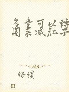 多囊可以转呼啦圈来减肚子吗