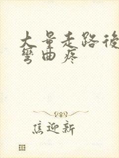 大量走路后膝盖弯曲疼