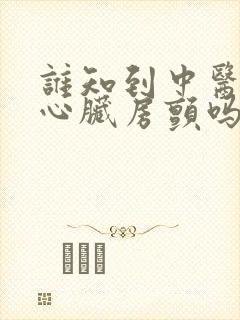 谁知到中医能治心脏房颤吗