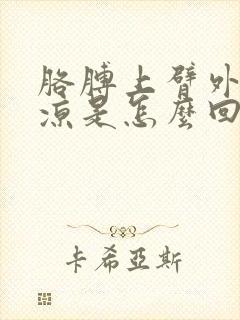 胳膊上臂外侧发凉是怎么回事