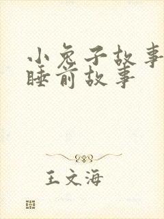 小兔子故事大全睡前故事