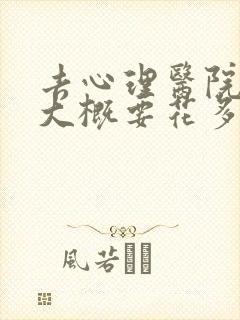 去心理医院检查大概要花多少钱封面