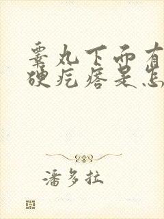 睾丸下面有个大硬疙瘩是怎么回事