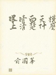 眼睛白天模糊晚上清楚什么原因