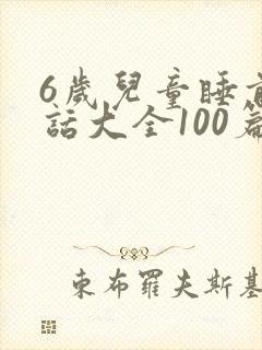 6岁儿童睡前童话大全100篇