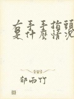 右手手指头发麻是什么情况封面