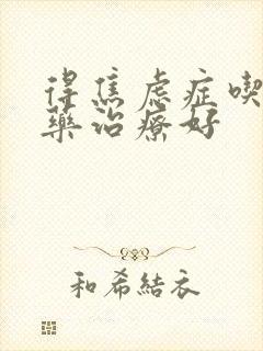 得焦虑症吃什么药治疗好