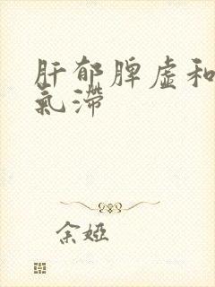 肝郁脾虚和肝郁气滞