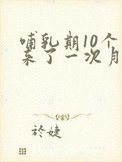 哺乳期10个月来了一次月经又停了