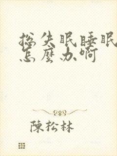 总失眠睡眠不好怎么办啊