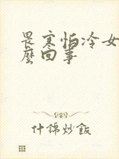 畏寒怕冷女性怎么回事