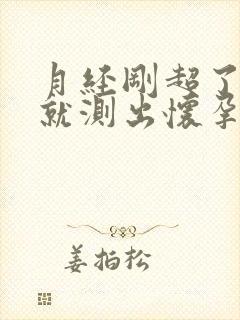 月经刚超了一天就测出怀孕了
