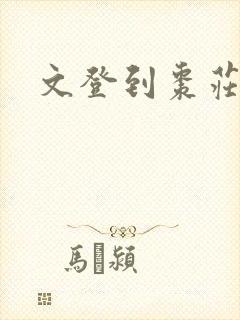 文登到枣庄大巴