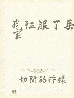 我征服了岳的一家