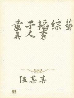 黄子韬综艺节目真人秀